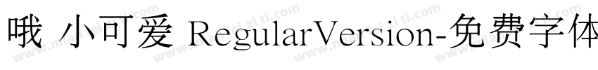 哦 小可爱 RegularVersion字体转换